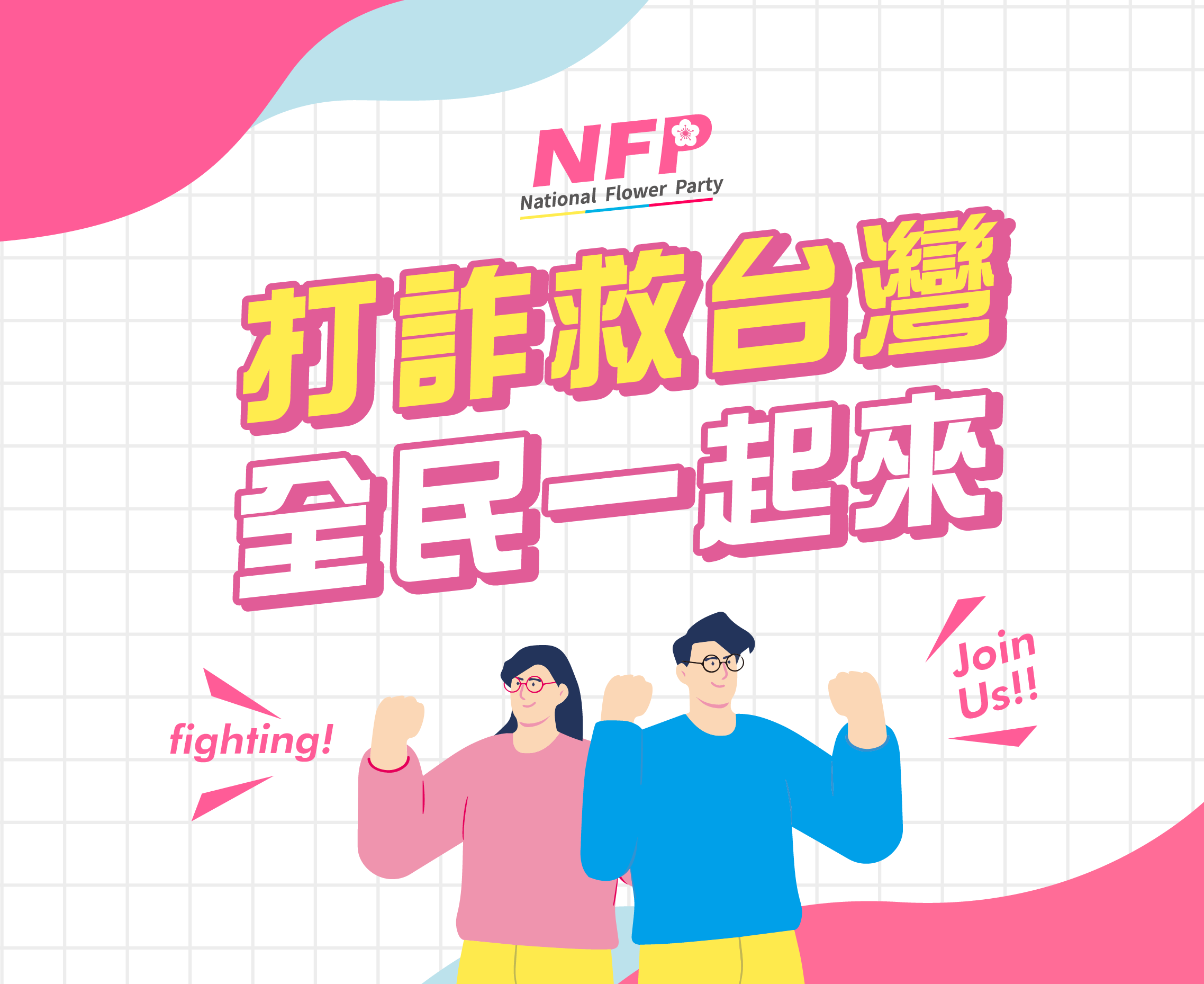 打詐救台灣，全民一起來．中國國花黨