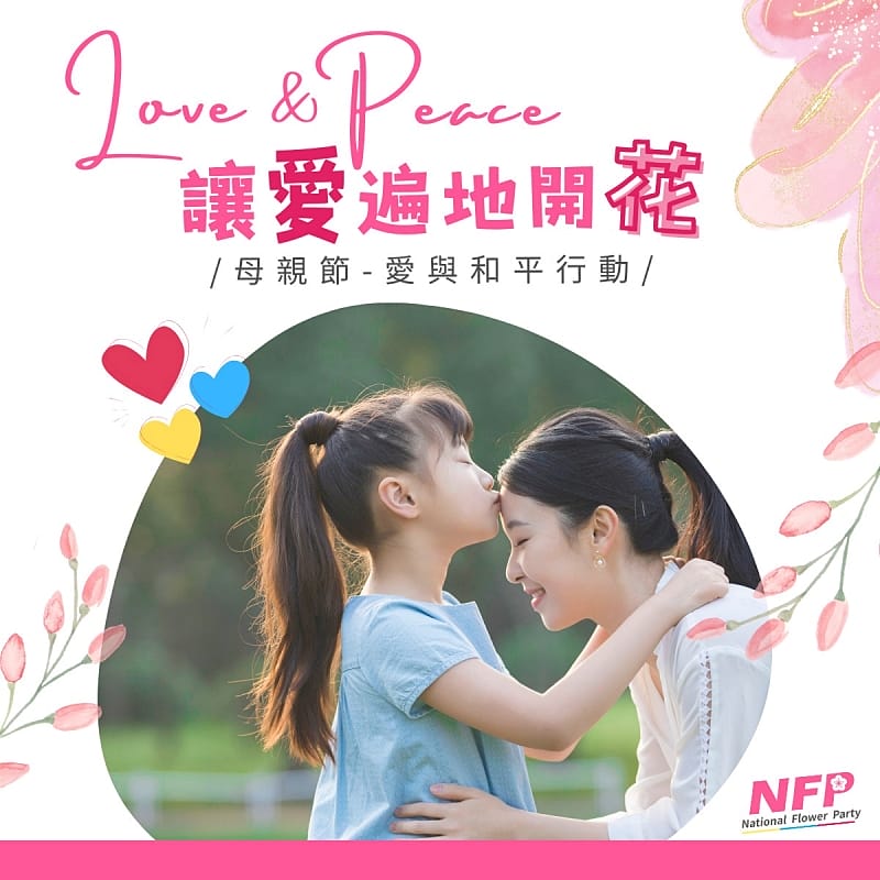 Love&Peace 讓愛遍地開花