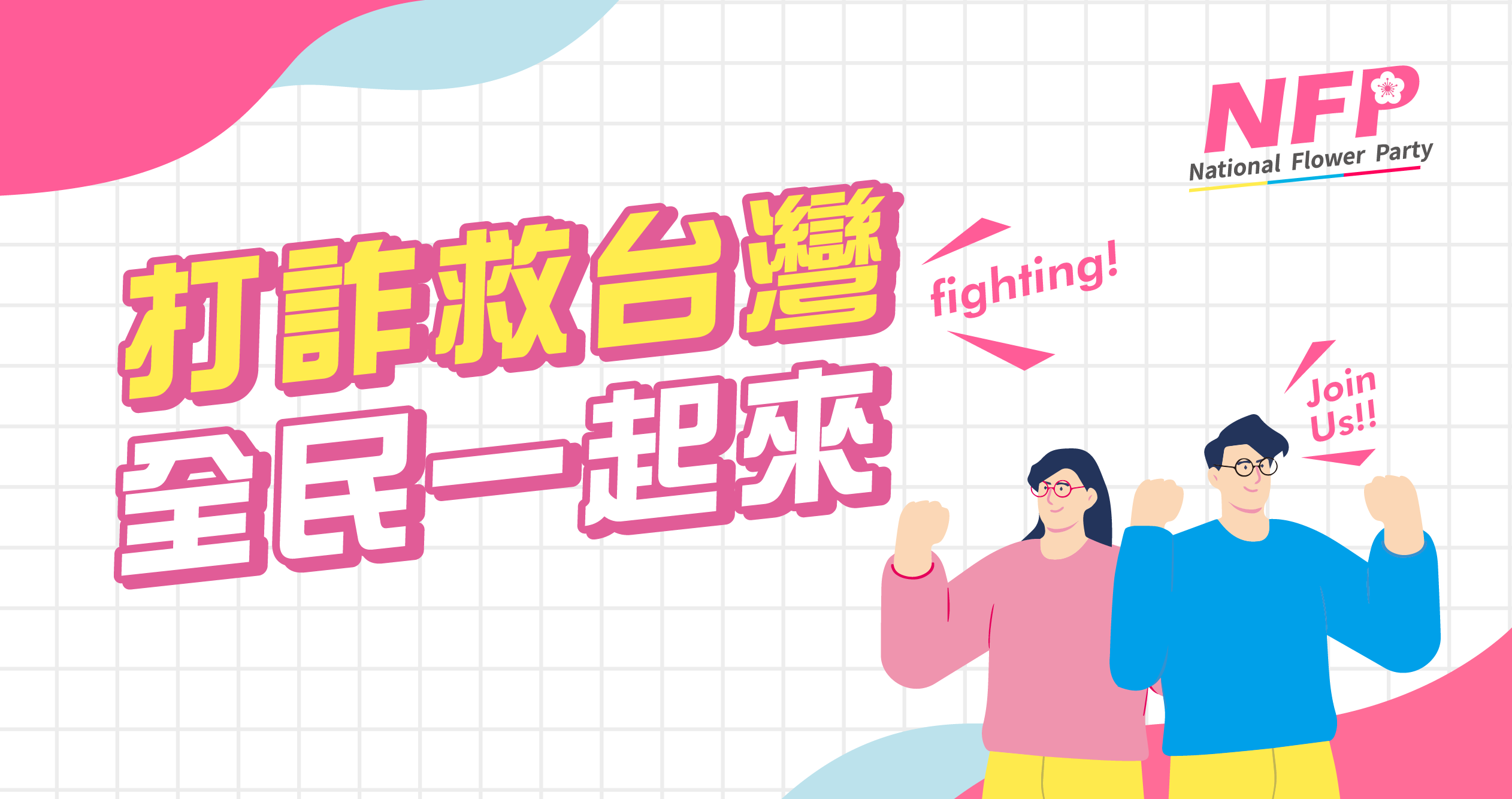 打詐救台灣 全民一起來